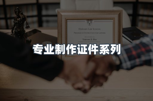 专业制作证件系列