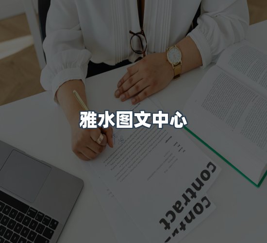 关于雅水图文中心