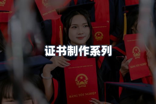 证书制作系列